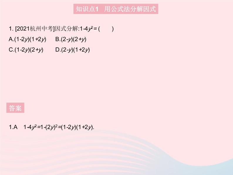 2023八年级数学上册第12章整式的乘除12.5因式分解课时2公式法作业课件新版华东师大版03