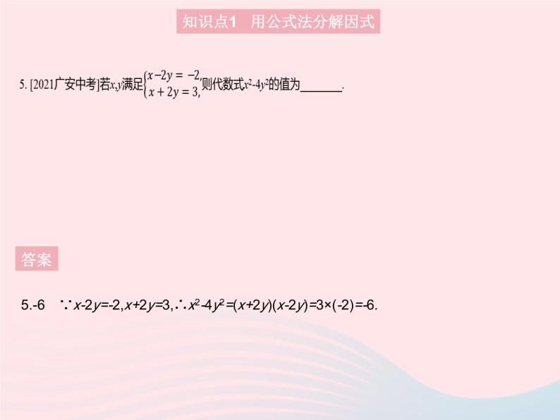 2023八年级数学上册第12章整式的乘除12.5因式分解课时2公式法作业课件新版华东师大版07