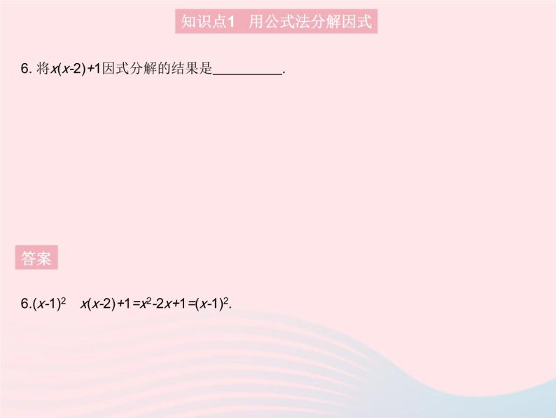 2023八年级数学上册第12章整式的乘除12.5因式分解课时2公式法作业课件新版华东师大版08