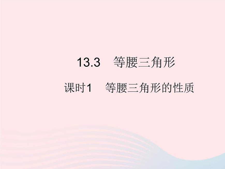 2023八年級數(shù)學(xué)上冊第13章全等三角形13.3等腰三角形課時(shí)1等腰三角形的性質(zhì)作業(yè)課件新版華東師大版第1頁