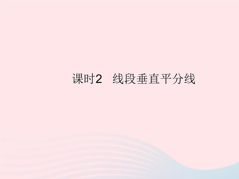 2023八年级数学上册第13章全等三角形13.5逆命题与逆定理课时2线段垂直平分线作业课件新版华东师大版01