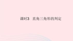 华师大版八年级上册2 直角三角形的判定作业ppt课件