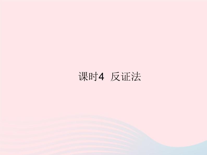 2023八年级数学上册第14章勾股定理14.1勾股定理课时4反证法作业课件新版华东师大版01