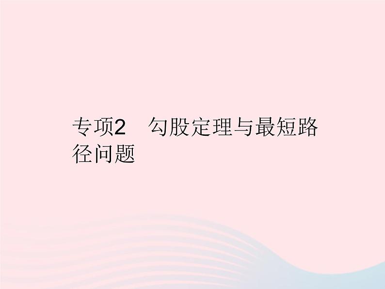 2023八年级数学上册第14章勾股定理专项2勾股定理与最短路径问题作业课件新版华东师大版01
