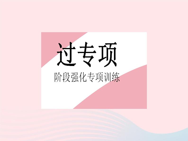 2023八年级数学上册第14章勾股定理专项2勾股定理与最短路径问题作业课件新版华东师大版02