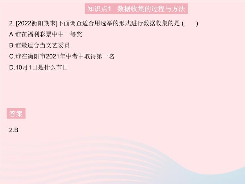 2023八年级数学上册第15章数据的收集与表示15.1数据的收集作业课件新版华东师大版04