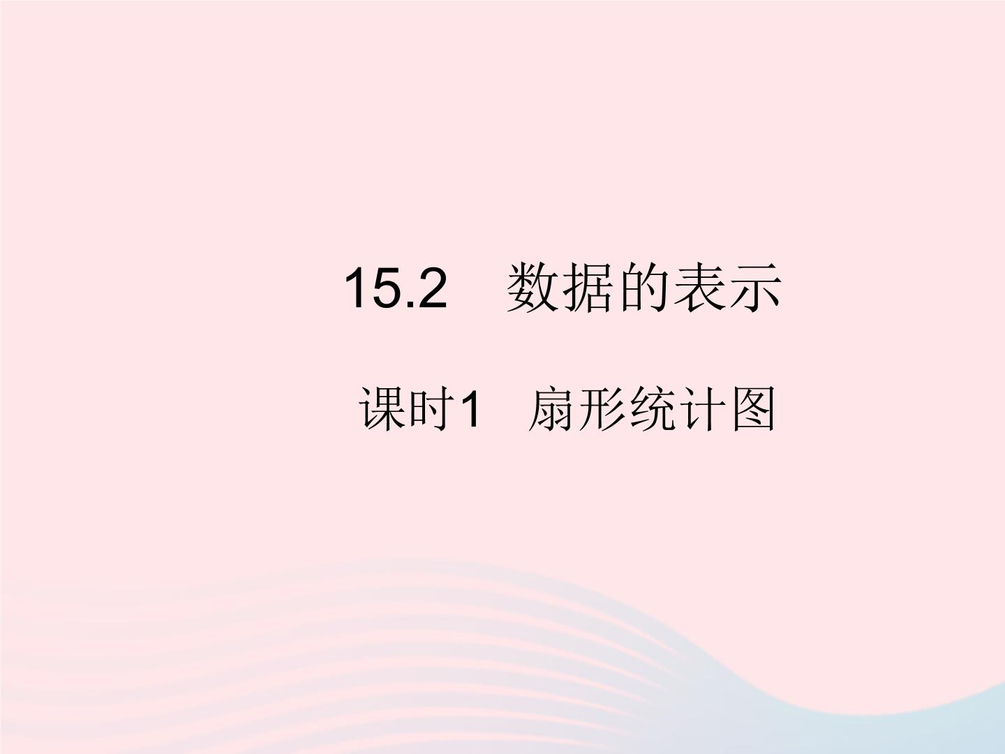 数学八年级上册第15章 数据的收集与表示15.2 数据的表示1 扇形统计图作业课件ppt