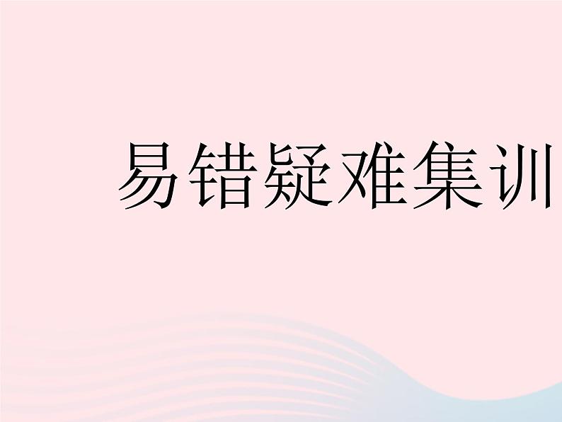2023七年级数学下册第6章一元一次方程易错疑难集训作业课件新版华东师大版01