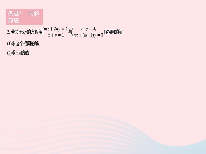 2023七年级数学下册第7章一次方程组专项2含字母的二元一次方程(组)的常考题型作业课件新版华东师大版04