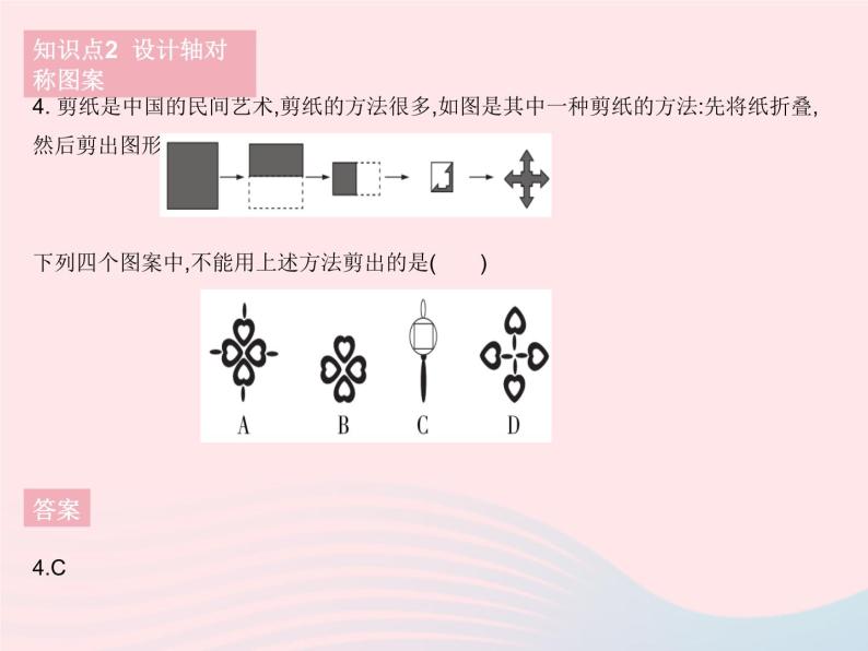 2023七年级数学下册第10章轴对称平移与旋转10.1轴对称课时4设计轴对称图案作业课件新版华东师大版06