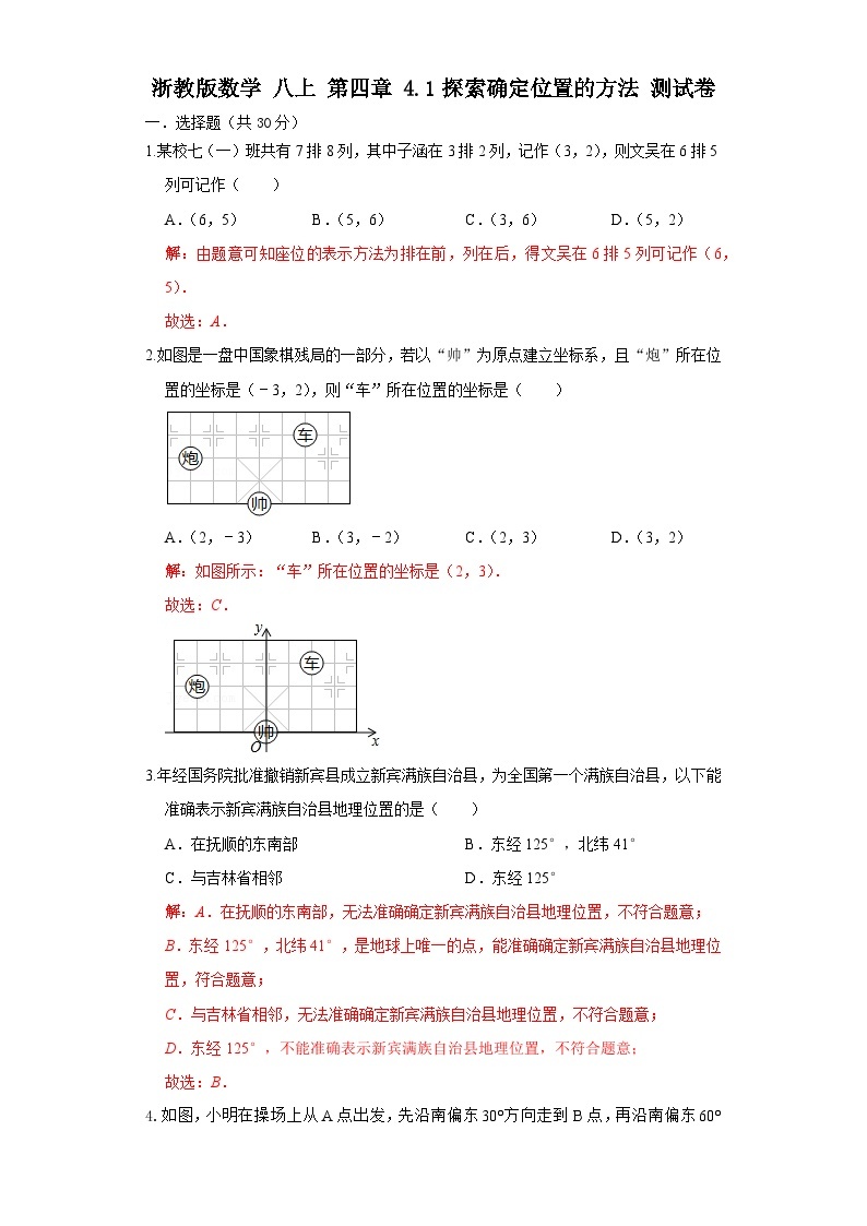 浙教版数学 八上 第四章 4.1探索确定位置的方法 测试卷01