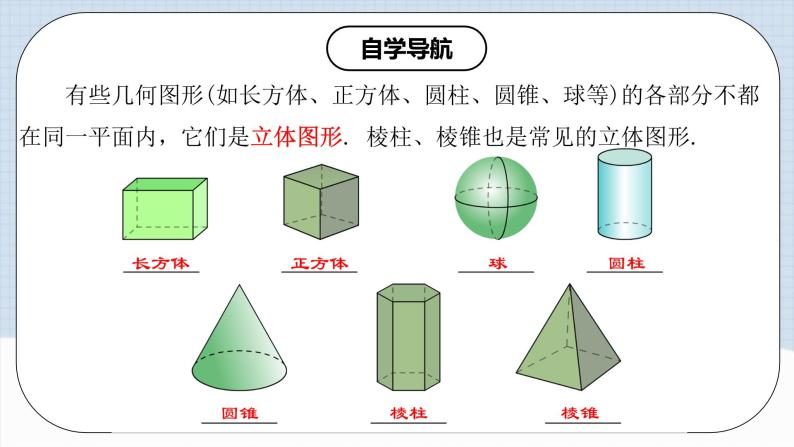 人教版初中数学七年级上册 4.1.1 认识立体图形与平面图形 课件+教案+导学案+分层作业（含教师学生版）07