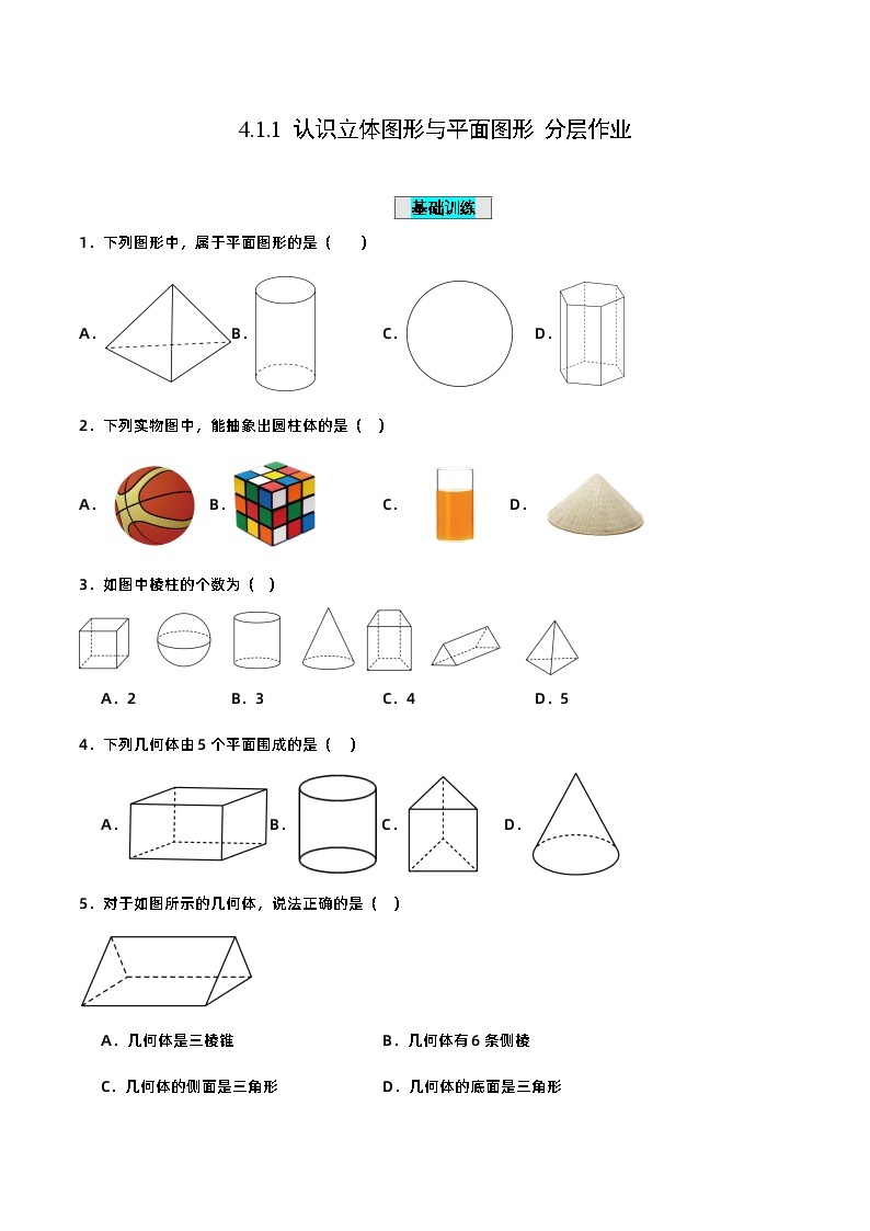 人教版初中数学七年级上册 4.1.1 认识立体图形与平面图形 课件+教案+导学案+分层作业（含教师学生版）01