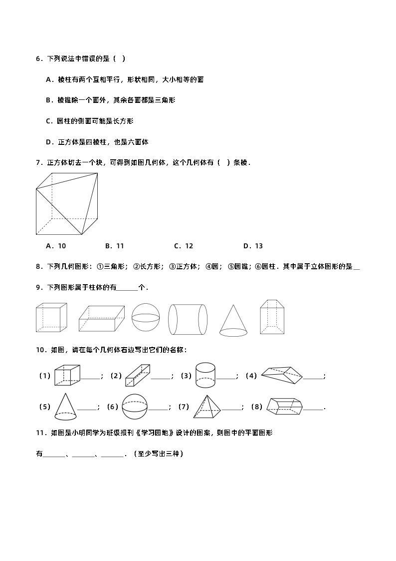 人教版初中数学七年级上册 4.1.1 认识立体图形与平面图形 课件+教案+导学案+分层作业（含教师学生版）02