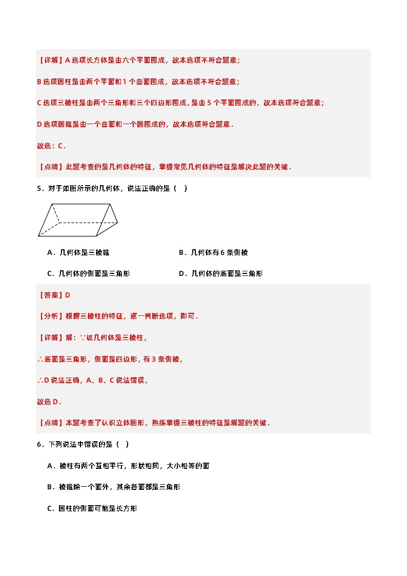 人教版初中数学七年级上册 4.1.1 认识立体图形与平面图形 课件+教案+导学案+分层作业（含教师学生版）03