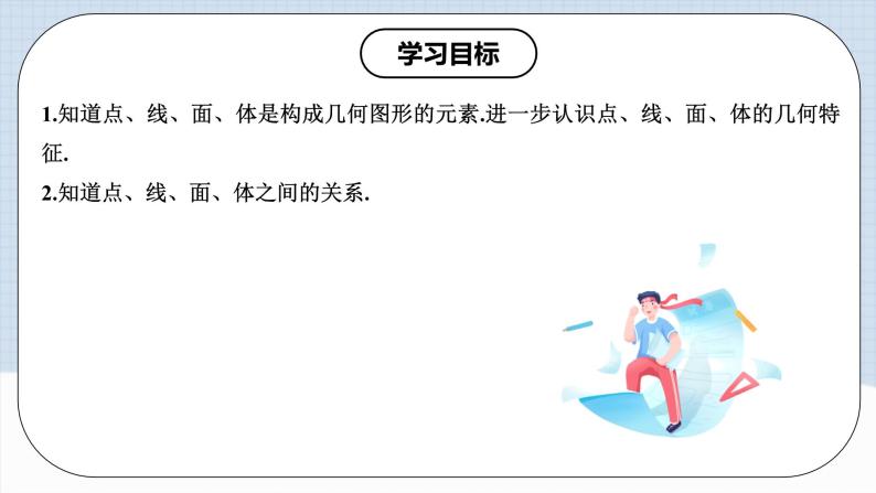 人教版初中数学七年级上册 4.1.3 点、线、面、体 课件+教案+导学案+分层作业（含教师学生版）02