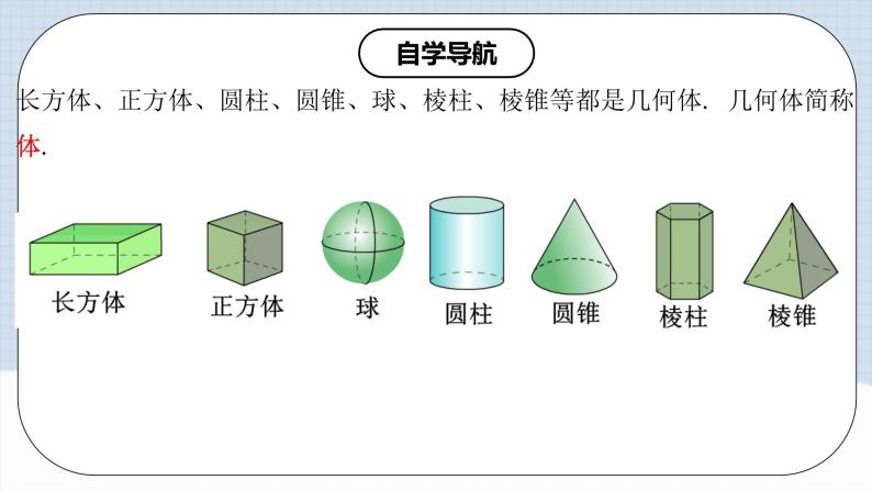 人教版初中数学七年级上册 4.1.3 点、线、面、体 课件+教案+导学案+分层作业（含教师学生版）05