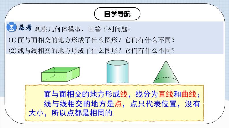 人教版初中数学七年级上册 4.1.3 点、线、面、体 课件+教案+导学案+分层作业（含教师学生版）07