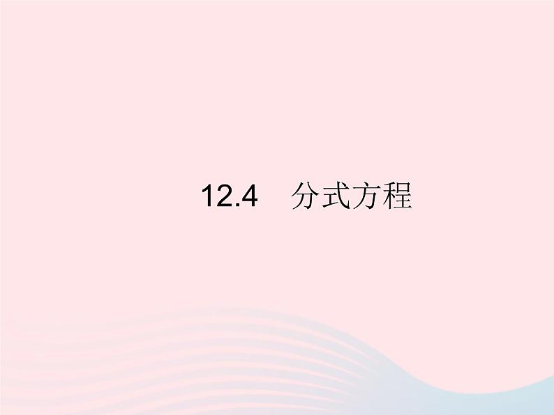 2023八年级数学上册第十二章分式和分式方程12.4分式方程作业课件新版冀教版第1页