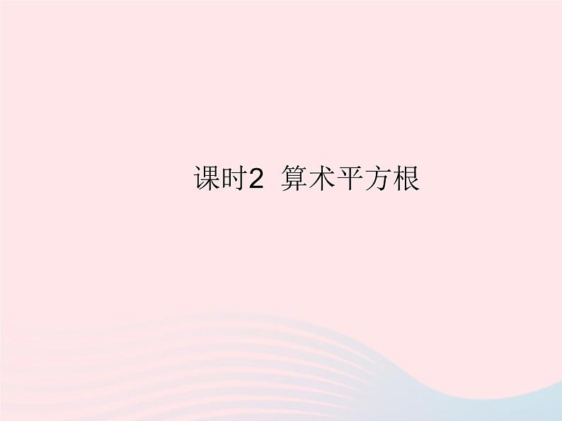 2023八年级数学上册第十四章实数14.1平方根课时2算术平方根作业课件新版冀教版第1页