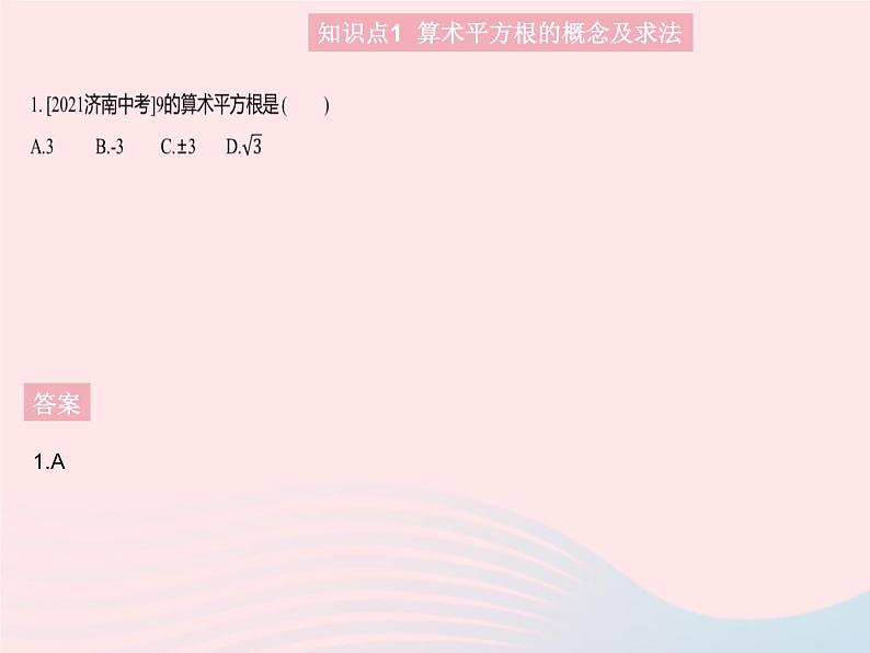2023八年级数学上册第十四章实数14.1平方根课时2算术平方根作业课件新版冀教版第3页
