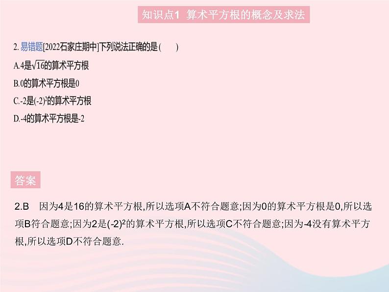 2023八年级数学上册第十四章实数14.1平方根课时2算术平方根作业课件新版冀教版第4页