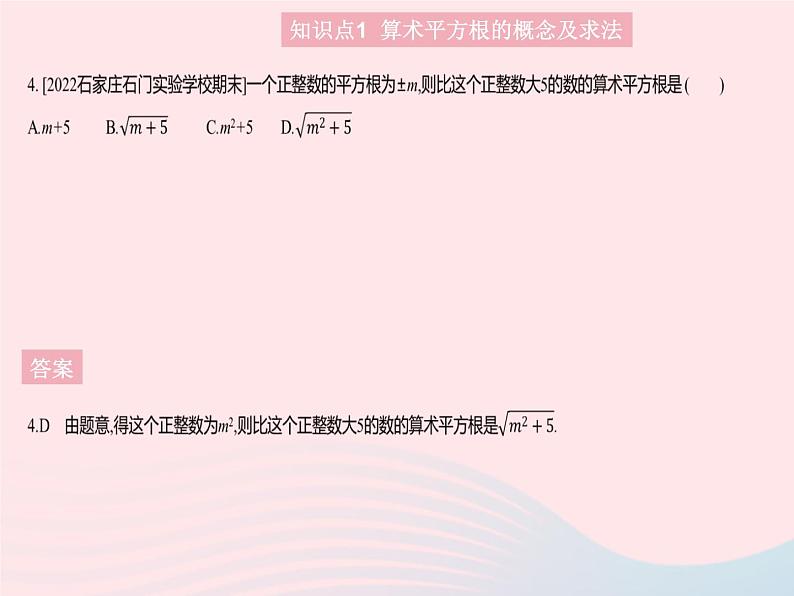 2023八年级数学上册第十四章实数14.1平方根课时2算术平方根作业课件新版冀教版第6页