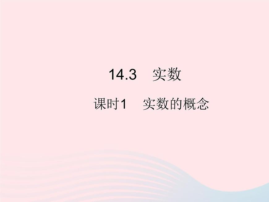 2023八年級數(shù)學(xué)上冊第十四章實數(shù)14.3實數(shù)課時1實數(shù)的概念作業(yè)課件新版冀教版第1頁
