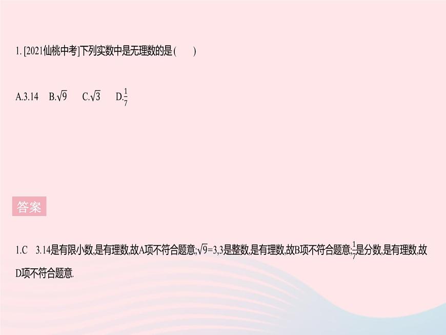 2023八年級數(shù)學(xué)上冊第十四章實數(shù)14.3實數(shù)課時1實數(shù)的概念作業(yè)課件新版冀教版第3頁