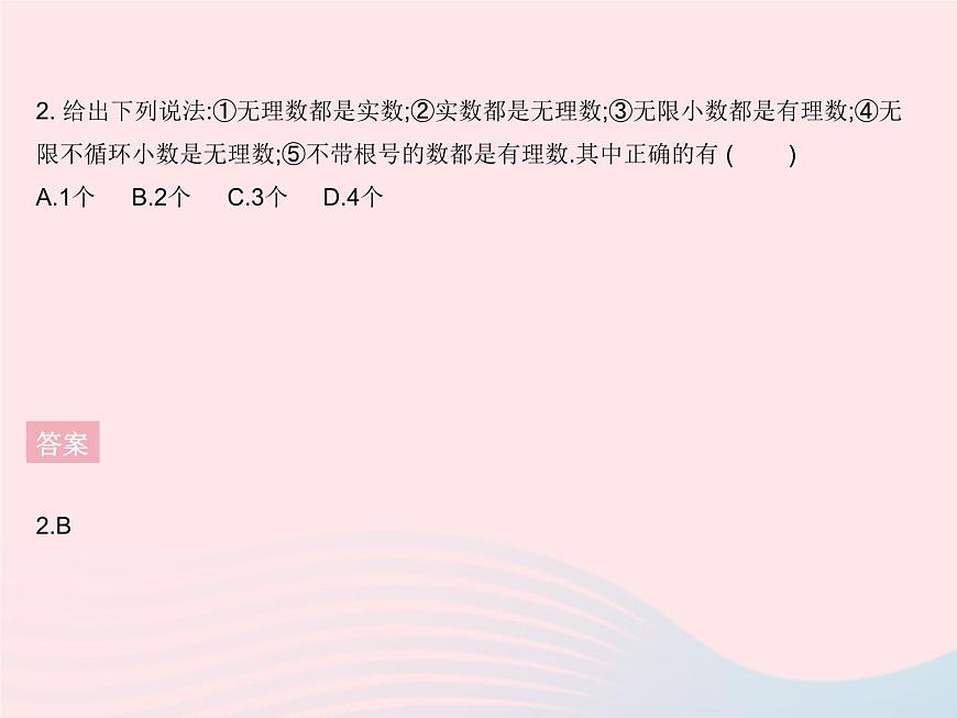 2023八年級數(shù)學(xué)上冊第十四章實數(shù)14.3實數(shù)課時1實數(shù)的概念作業(yè)課件新版冀教版第4頁