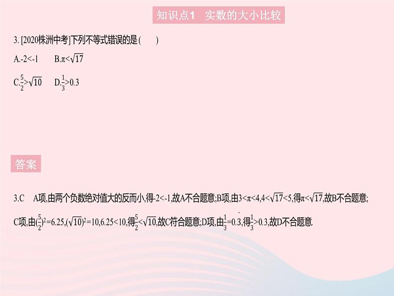 2023八年级数学上册第十四章实数14.3实数课时3实数的大小比较作业课件新版冀教版05