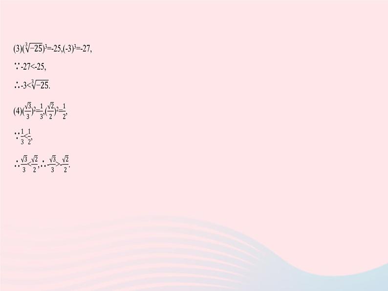 2023八年级数学上册第十四章实数14.3实数课时3实数的大小比较作业课件新版冀教版07
