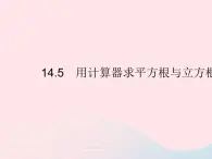 2023八年级数学上册第十四章实数14.5用计算器求平方根与立方根作业课件新版冀教版