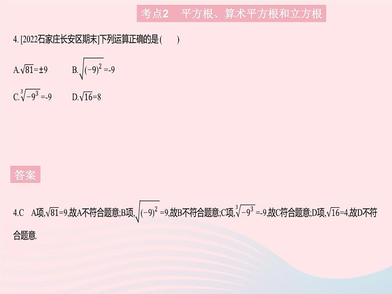 2023八年级数学上册第十四章实数热门考点集训作业课件新版冀教版07