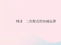 2023八年级数学上册第十五章二次根式15.3二次根式的加减运算作业课件新版冀教版