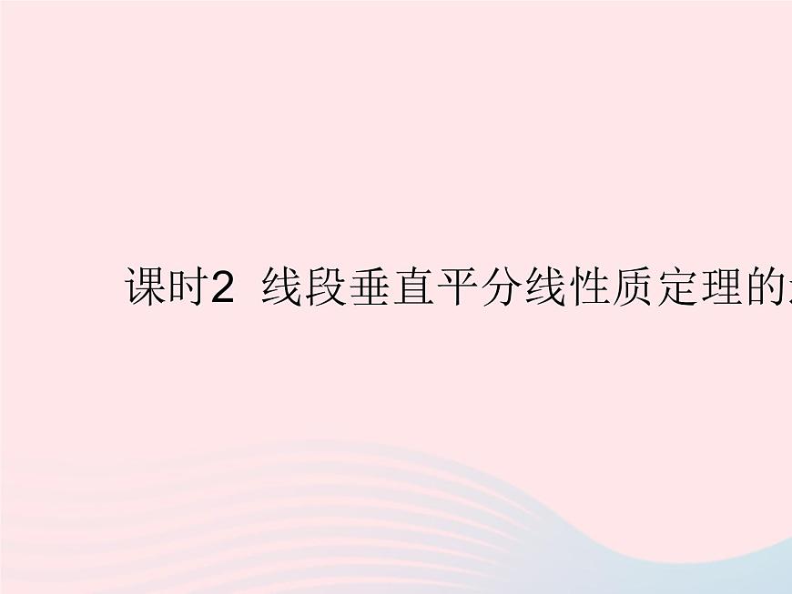 2023八年級數(shù)學上冊第十六章軸對稱和中心對稱16.2線段的垂直平分線課時2線段垂直平分線性質(zhì)定理的逆定理作業(yè)課件新版冀教版第1頁