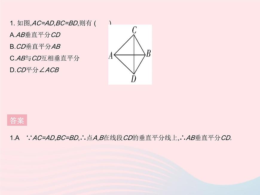 2023八年級數(shù)學上冊第十六章軸對稱和中心對稱16.2線段的垂直平分線課時2線段垂直平分線性質(zhì)定理的逆定理作業(yè)課件新版冀教版第3頁