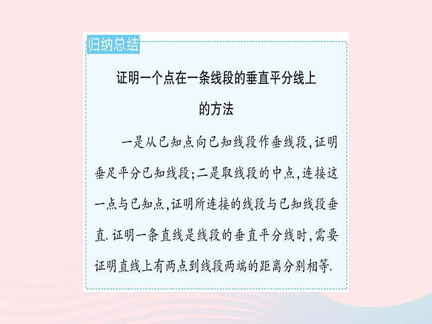 2023八年級數(shù)學上冊第十六章軸對稱和中心對稱16.2線段的垂直平分線課時2線段垂直平分線性質(zhì)定理的逆定理作業(yè)課件新版冀教版第4頁