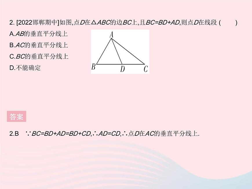 2023八年級數(shù)學上冊第十六章軸對稱和中心對稱16.2線段的垂直平分線課時2線段垂直平分線性質(zhì)定理的逆定理作業(yè)課件新版冀教版第5頁