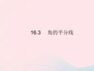 2023八年级数学上册第十六章轴对称和中心对称16.3角的平分线作业课件新版冀教版