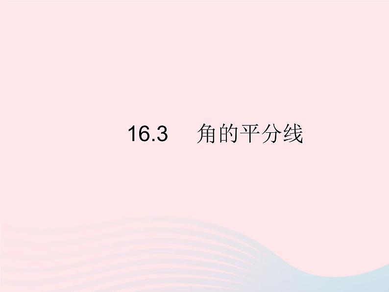2023八年级数学上册第十六章轴对称和中心对称16.3角的平分线作业课件新版冀教版01