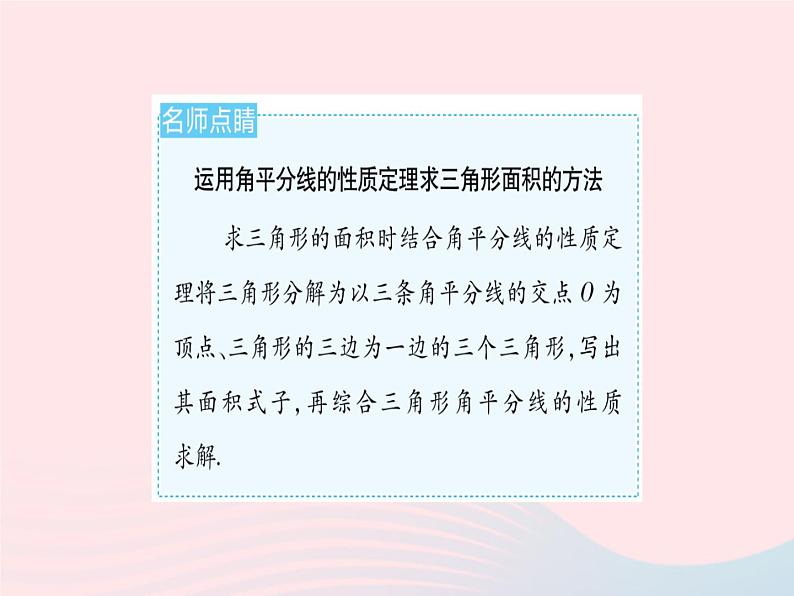 2023八年级数学上册第十六章轴对称和中心对称16.3角的平分线作业课件新版冀教版08