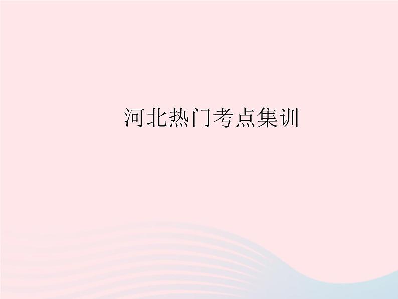 2023八年级数学上册第十六章轴对称和中心对称热门考点集训作业课件新版冀教版01