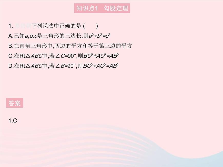 2023八年級數(shù)學(xué)上冊第十七章特殊三角形17.3勾股定理課時1勾股定理作業(yè)課件新版冀教版第3頁