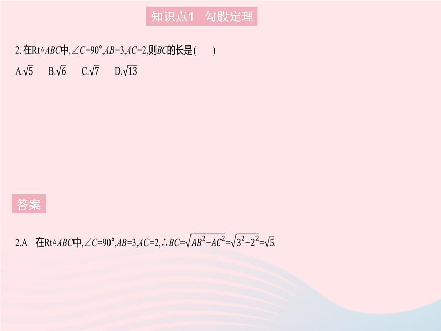 2023八年級數(shù)學(xué)上冊第十七章特殊三角形17.3勾股定理課時1勾股定理作業(yè)課件新版冀教版第4頁