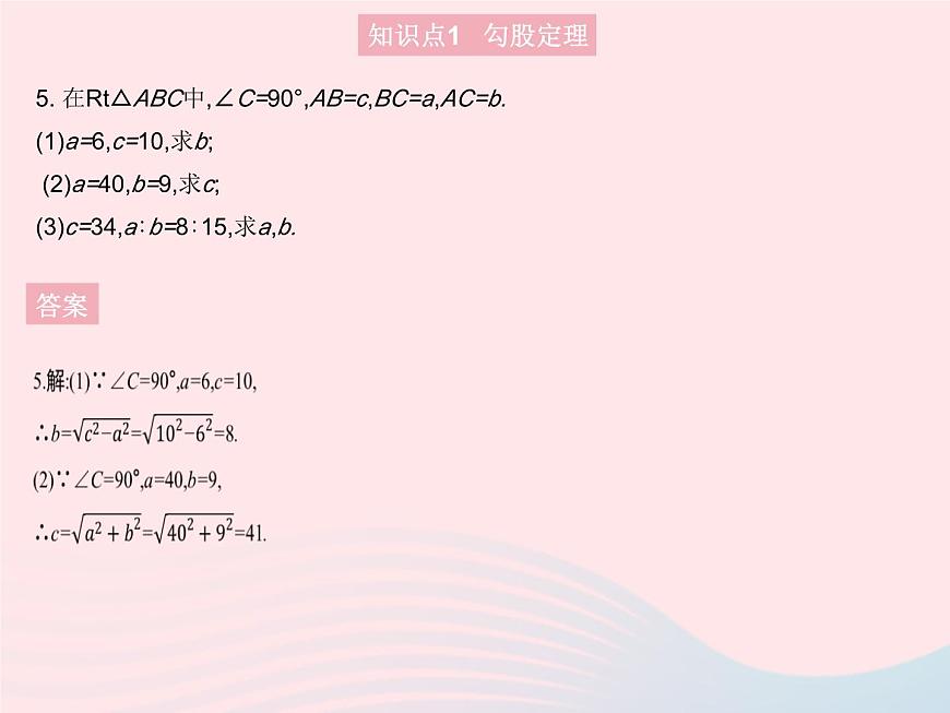 2023八年級數(shù)學(xué)上冊第十七章特殊三角形17.3勾股定理課時1勾股定理作業(yè)課件新版冀教版第7頁