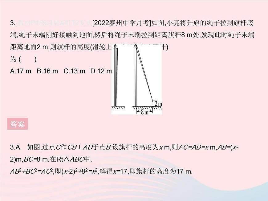 2023八年級(jí)數(shù)學(xué)上冊(cè)第十七章特殊三角形17.3勾股定理課時(shí)2勾股定理的實(shí)際應(yīng)用作業(yè)課件新版冀教版第5頁(yè)