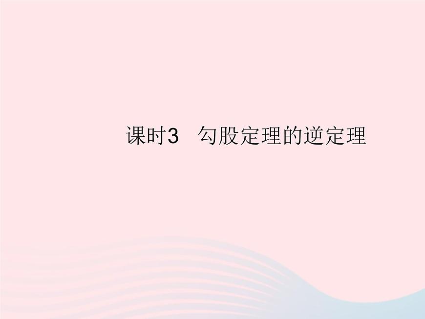 2023八年級(jí)數(shù)學(xué)上冊(cè)第十七章特殊三角形17.3勾股定理課時(shí)3勾股定理的逆定理作業(yè)課件新版冀教版第1頁(yè)