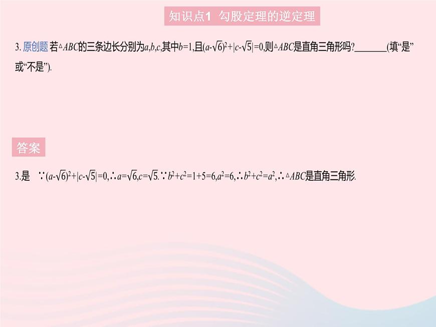 2023八年級(jí)數(shù)學(xué)上冊(cè)第十七章特殊三角形17.3勾股定理課時(shí)3勾股定理的逆定理作業(yè)課件新版冀教版第5頁(yè)