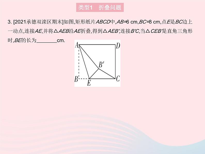 2023八年级数学上册第十七章特殊三角形专项3运用勾股定理解决折叠最短路径问题作业课件新版冀教版05